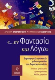 ... εν φαντασία και λόγω