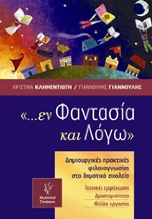 ... εν φαντασία και λόγω