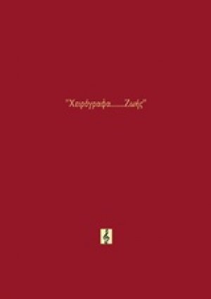 Χειρόγραφα... Ζωής
