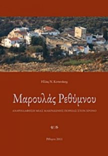 Μαρουλάς Ρεθύμνου