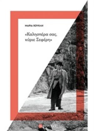 "Καλησπέρα σας, κύριε Σεφέρη"