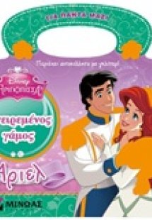 Άριελ, ονειρεμένος γάμος