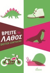 Βρείτε το λάθος