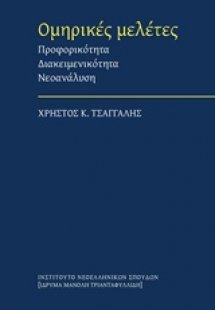 Ομηρικές μελέτες