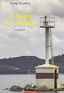 Η θλίψη των γλάρων