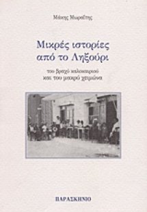 Μικρές ιστορίες από το Ληξούρι