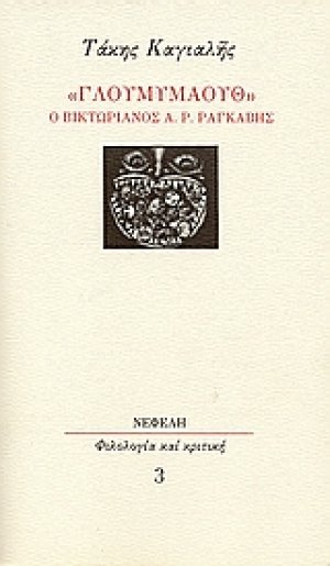 "Γλουμυμάουθ": ο βικτωριανός Α. Ρ. Ραγκαβής
