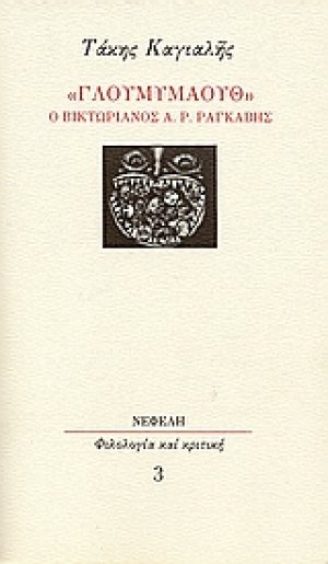 "Γλουμυμάουθ": ο βικτωριανός Α. Ρ. Ραγκαβής