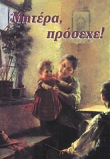 Μητέρα, πρόσεχε!