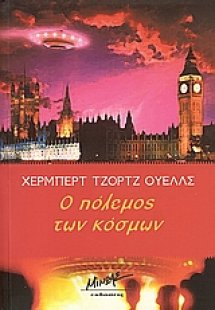 Ο πόλεμος των κόσμων