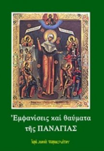 Εμφανίσεις και θαύματα της Παναγίας