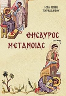 Θησαυρός μετανοίας