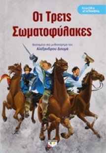 Οι τρεις σωματοφύλακες