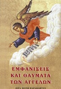 Εμφανίσεις και θαύματα των αγγέλων