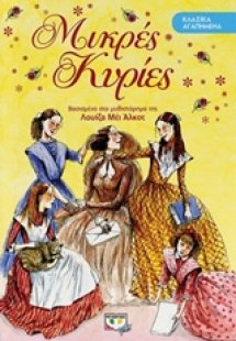 Μικρές Κυρίες