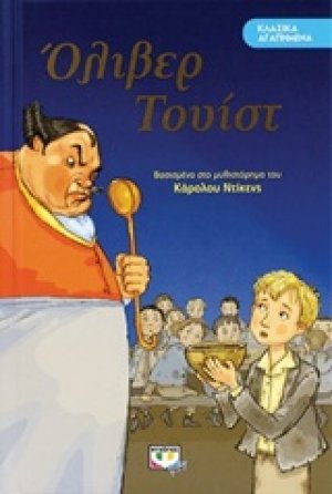 Όλιβερ Τουίστ