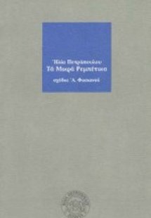 Τα μικρά ρεμπέτικα