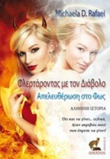 Φλερτάροντας με τον διάβολο, απελευθέρωση στο φως