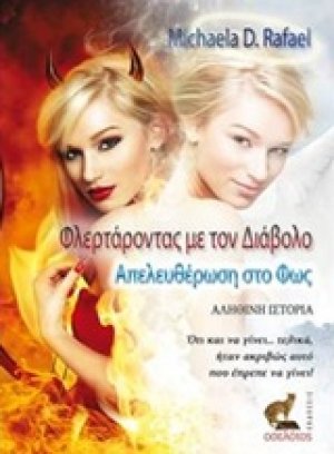 Φλερτάροντας με τον διάβολο, απελευθέρωση στο φως