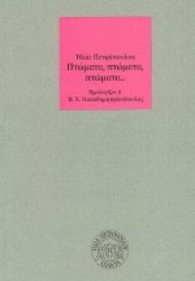 Πτώματα, πτώματα, πτώματα