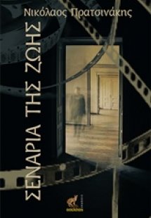 Σενάρια της ζωής