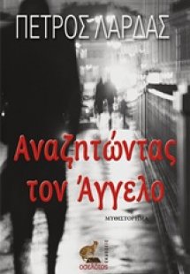 Αναζητώντας τον Άγγελο