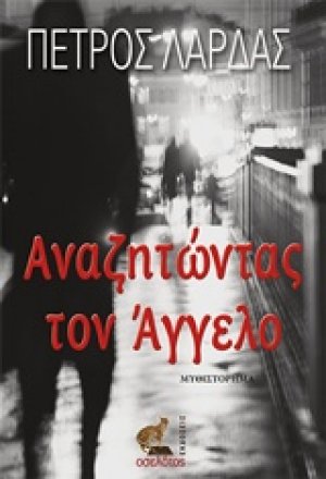Αναζητώντας τον Άγγελο