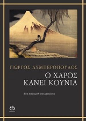 Ο χάρος κάνει κούνια