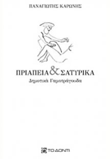 Πριάπεια και σατυρικά