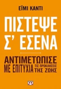 Πίστεψε σ' εμένα