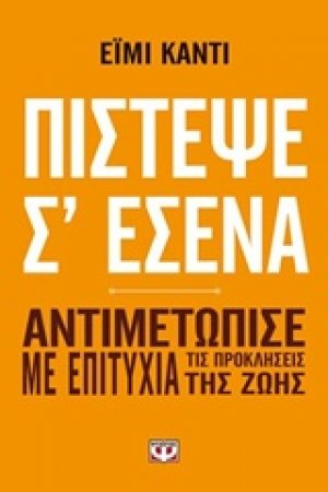 Πίστεψε σ' εμένα