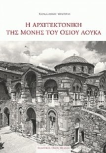 Η αρχιτεκτονική της Μονής του Οσίου Λουκά