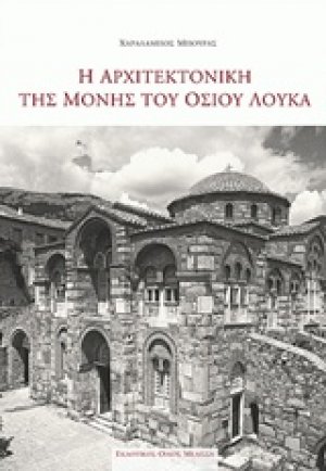 Η αρχιτεκτονική της Μονής του Οσίου Λουκά