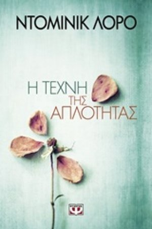 Η τέχνη της απλότητας