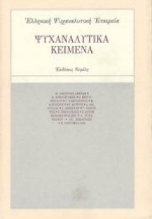 Ψυχαναλυτικά κείμενα