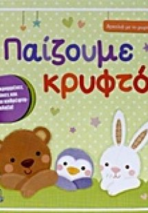 Παίζουμε κρυφτό