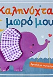 Καληνύχτα, μωρό μου