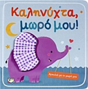 Καληνύχτα, μωρό μου