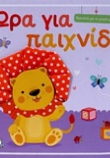 Ώρα για παιδί