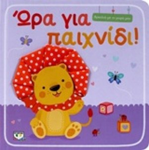 Ώρα για παιδί