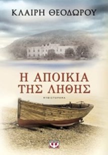 Η αποικία της λήθης