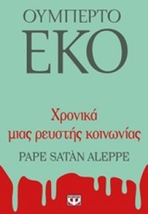 Χρονικά μιας ρευστής κοινωνίας
