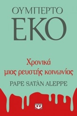 Χρονικά μιας ρευστής κοινωνίας