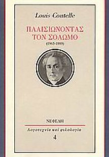 Πλαισιώνοντας τον Σολωμό (1965-1989)