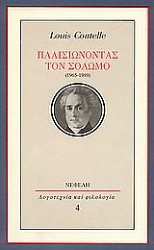 Πλαισιώνοντας τον Σολωμό (1965-1989)