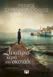 Δεκατρία κεριά στο σκοτάδι