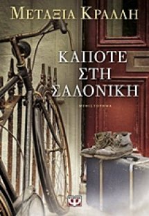 Κάποτε στη Σαλονίκη