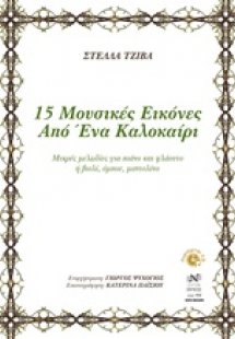 15 μουσικές εικόνες από ένα καλοκαίρι (Μικρές μελωδίες ...