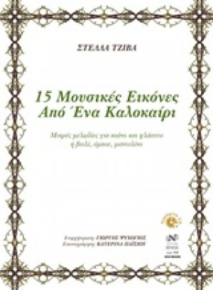 15 μουσικές εικόνες από ένα καλοκαίρι (Μικρές μελωδίες για πιάνο και φλάουτο ή βιολί, όμποε, μαντολίνο)