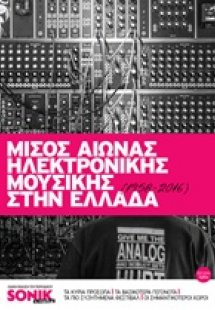 Μισός αιώνας ηλεκτρονικής μουσικής στην Ελλάδα (1958-20...
